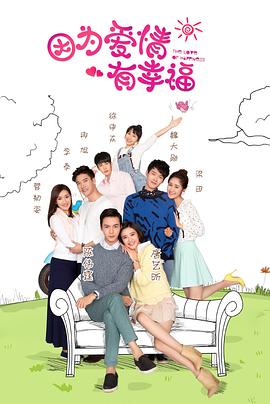 因为爱情有幸福第01集
