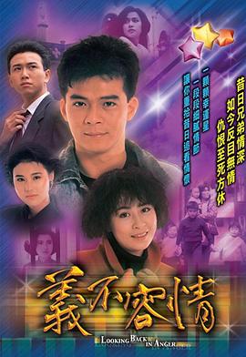 义不容情第47集