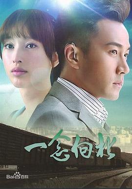 一念向北第09集