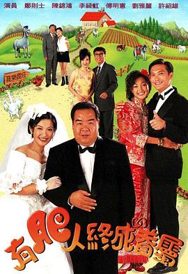 有肥人终成眷属第13集