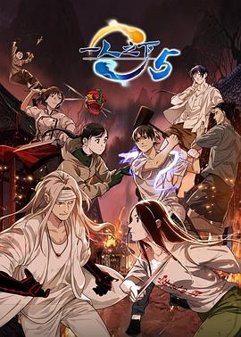一人之下第五季第05集