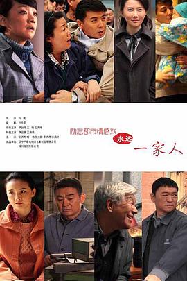 永远一家人第17集