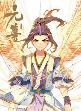 元尊 动态漫第12集