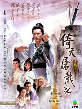 倚天屠龙记1986第01集