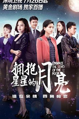 拥抱星星的月亮第26集
