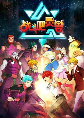 战斗吧灵兽第38集