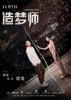 造梦师(大结局)