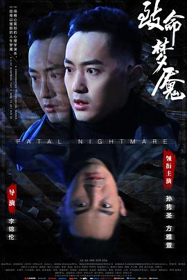 致命梦魇(大结局)