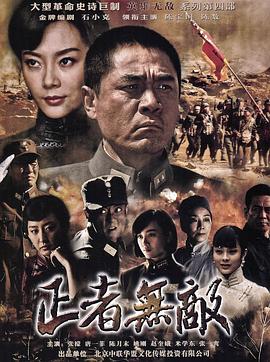正者无敌第11集