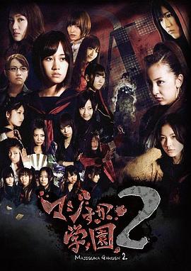 真假学园2第11集