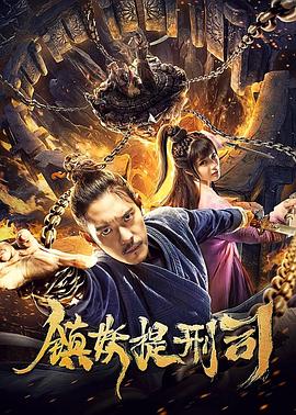 镇妖提刑司(大结局)