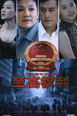 至高权利第01集