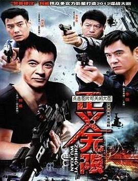 正义无限第12集