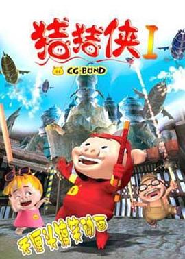 猪猪侠第一部：魔幻环保第20集