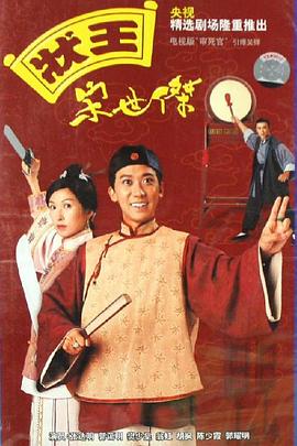 状王宋世杰国语第21集