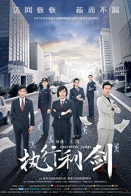 执行利剑第01集