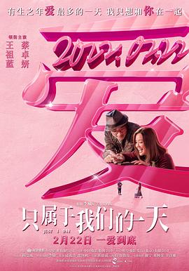 只属于我们的一天HD国语
