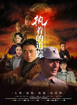 执着的追踪第21集