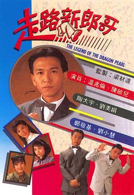 走路新郎哥第21集