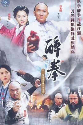 醉拳国语2003第05集