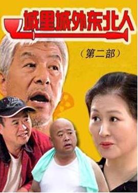 城里城外东北人第二部第39集