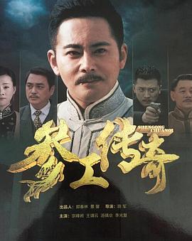 参工传奇第39集