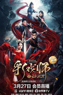 彩戏师之云机现世HD