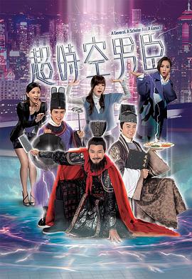 超时空男臣第04集
