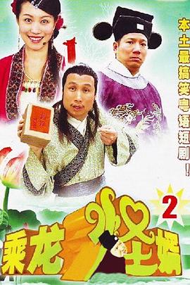 乘龙怪婿第二季第105集