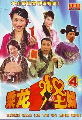 乘龙怪婿第四季第39集