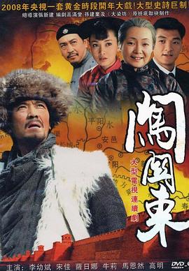 闯关东第21集