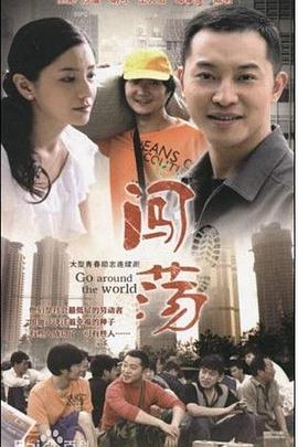 闯荡第07集