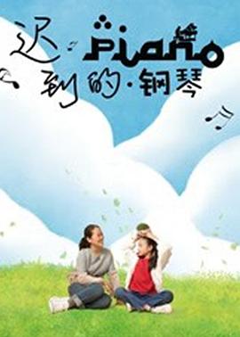 迟到的钢琴(大结局)