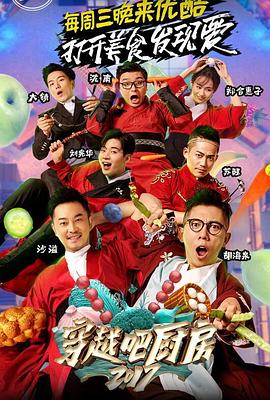 穿越吧厨房第二季20171122期