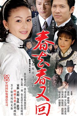 春去春又回第38集