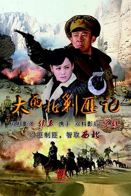 大西北剿匪记2017第39集
