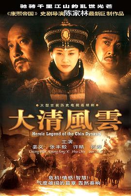大清风云第12集