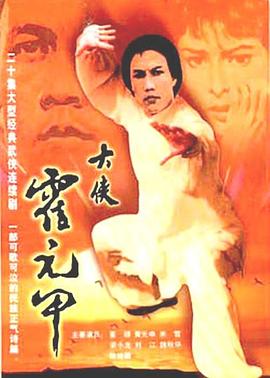 大侠霍元甲国语第11集