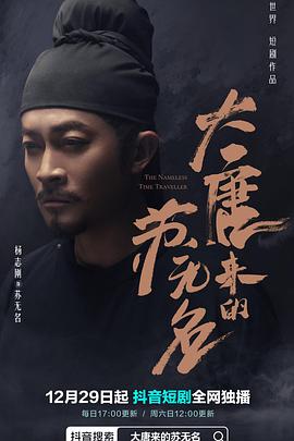 大唐来的苏无名第13集