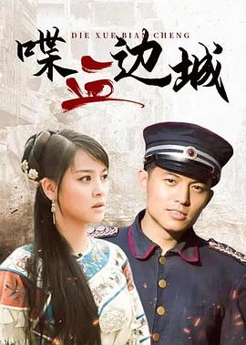 喋血边城第27集