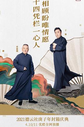 德云社庚子年封箱庆典第二场第14期