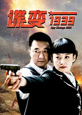 谍变1939第21集
