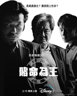 赌命为王第二季第04集