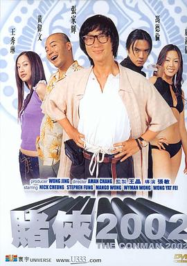 赌侠2002(大结局)