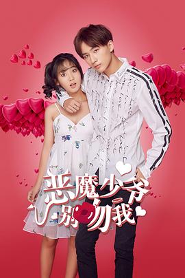恶魔少爷别吻我第二部第21集