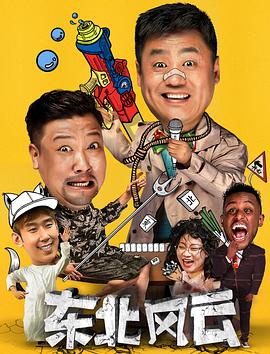 东北风云2020第11集