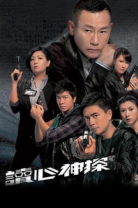 读心神探粤语第07集