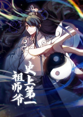 动态漫画·史上第一祖师爷第27集