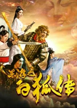 东游之白狐传(大结局)