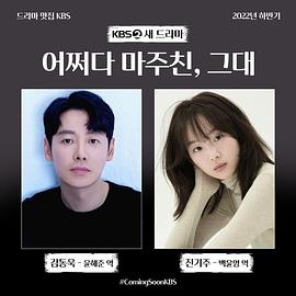 偶然遇见的你第08集